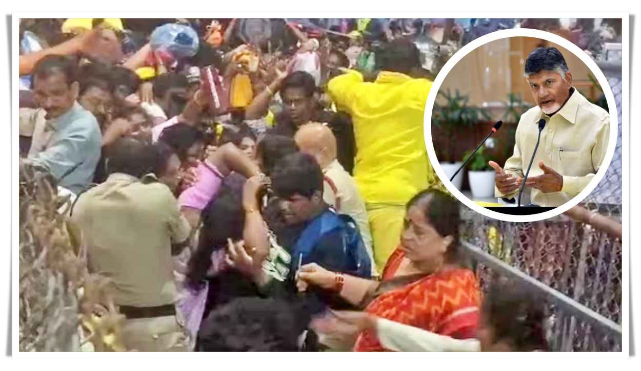 తిరుపతి తొక్కిసలాటకు కారణం అతడే.. సీఎం చంద్రబాబుకు నివేదిక