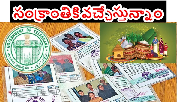 Good News: సంక్రాంతికి సర్కారు శుభవార్త..కొత్త రేషన్​ కార్డులకు లైన్​ క్లియర్