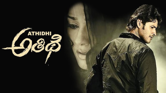 Athidhi Re-Release: మహేశ్ బాబు ఫ్యాన్స్‌కు అదిరిపోయే న్యూస్.. మళ్లీ థియేటర్లోకి ‘అతిథి’!