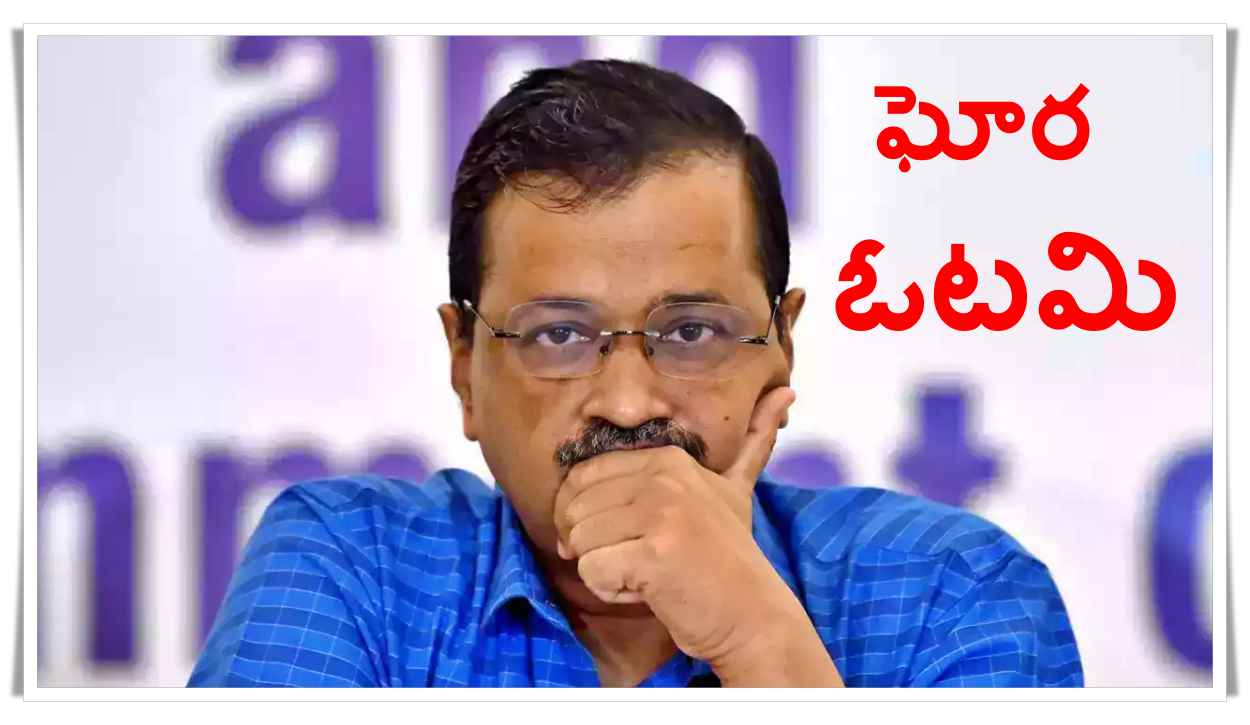 ఢిల్లీలో ‘ఆప్’ ఖేల్ ఖతమ్.. కేజ్రీవాల్ ఘోర పరాజయం