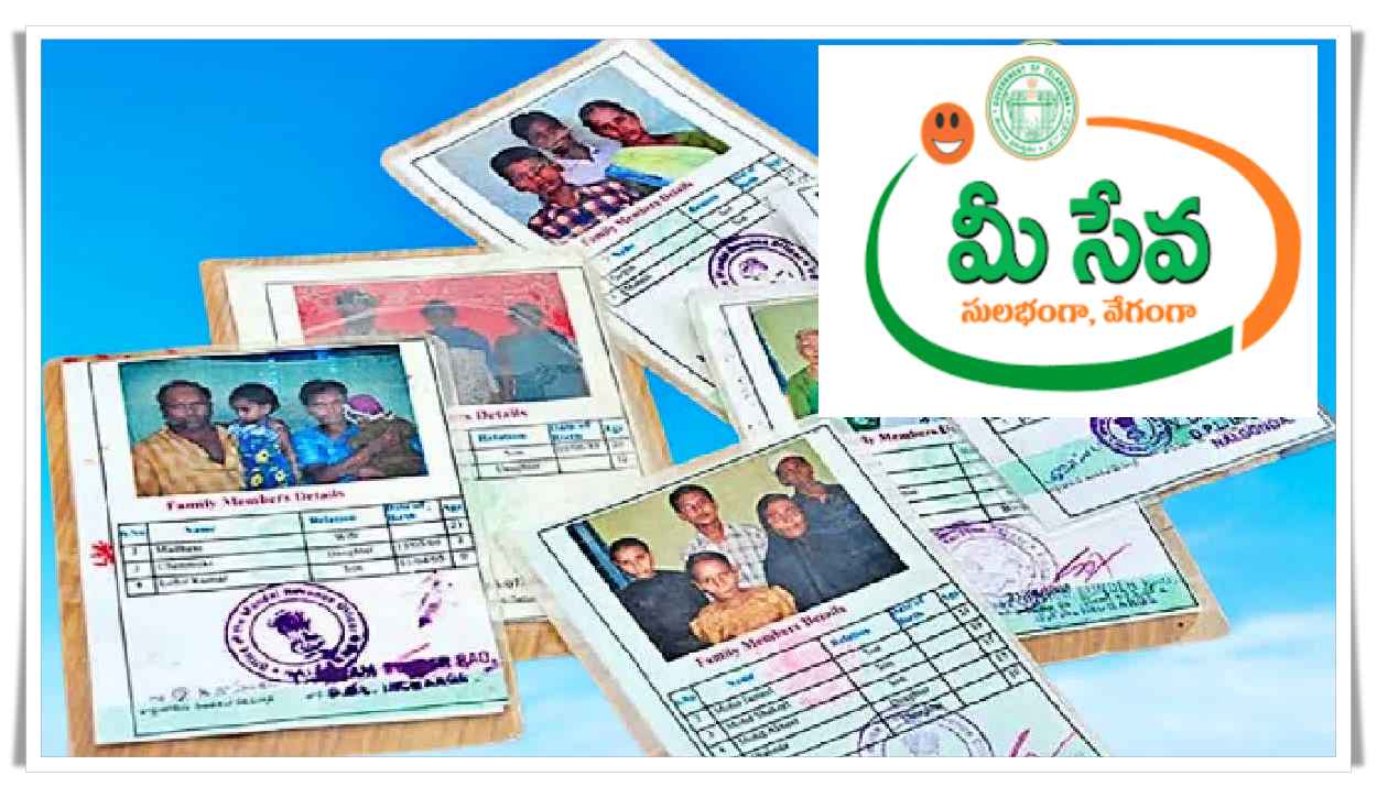 మీసేవ కేంద్రాల్లో కొత్త రేషన్ కార్డుల దరఖాస్తు నిలిపివేత
