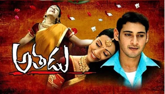 Athadu: మహేశ్‌బాబు ‘అతడు’ సరికొత్త రికార్డ్.. TVలో 1500 సార్లు టెలికాస్ట్