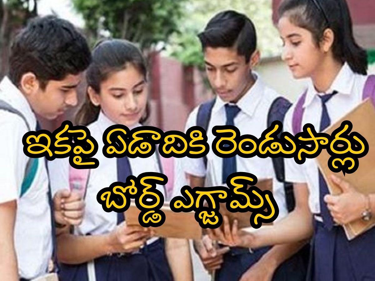 10th Class: విద్యార్థులకు కీలక అలర్ట్.. ఇకపై ఏడాదిలో రెండు సార్లు 10వ తరగతి పరీక్షలు
