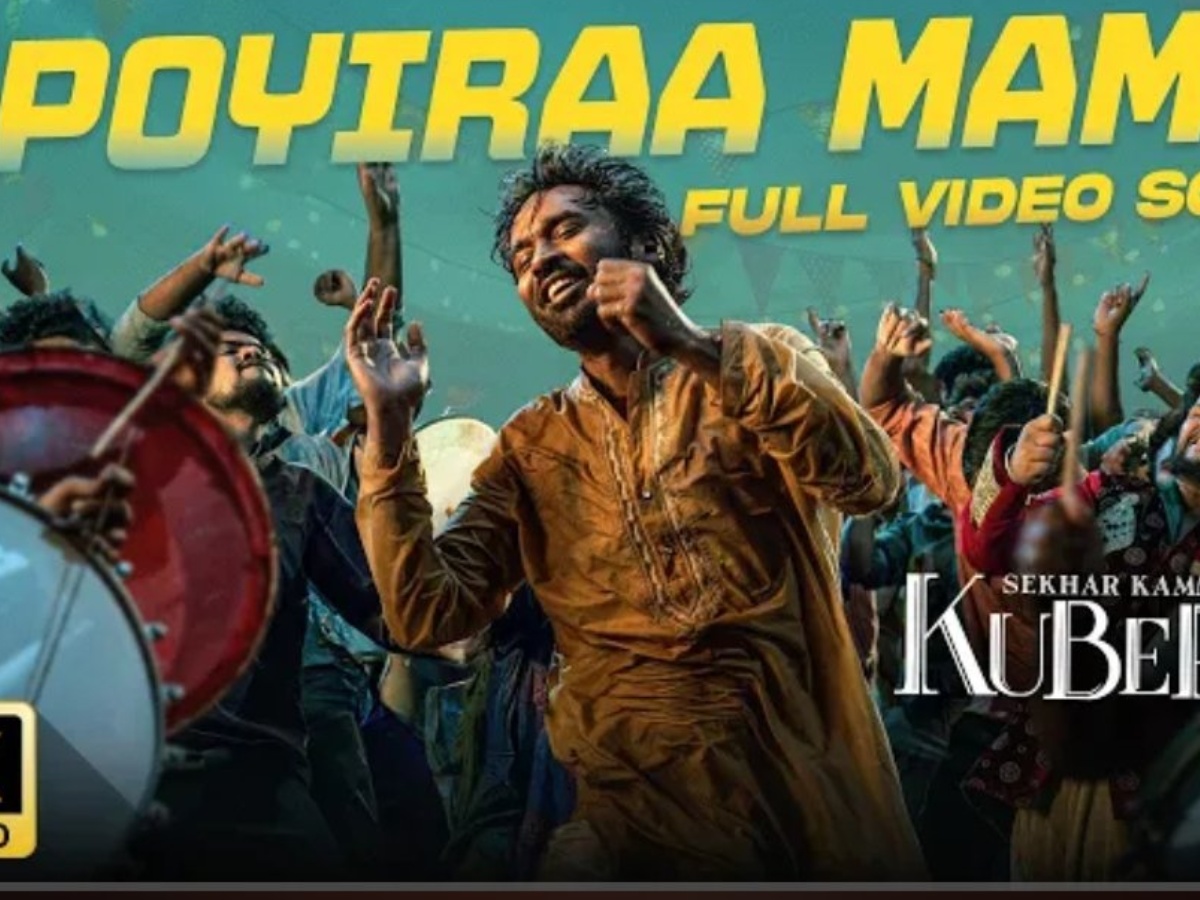 Kubera: కుబేర నుంచి ‘పోయిరా మామ’ ఫుల్ వీడియో సాంగ్ రిలీజ్..